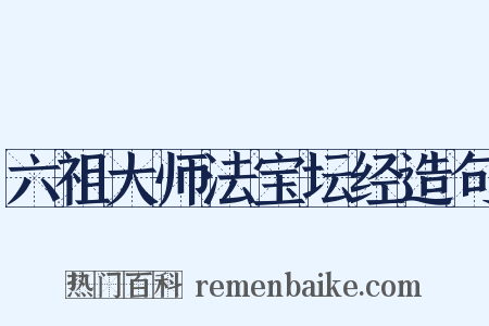六祖大师法宝坛经造句是什么意思的图片